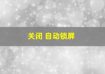 关闭 自动锁屏